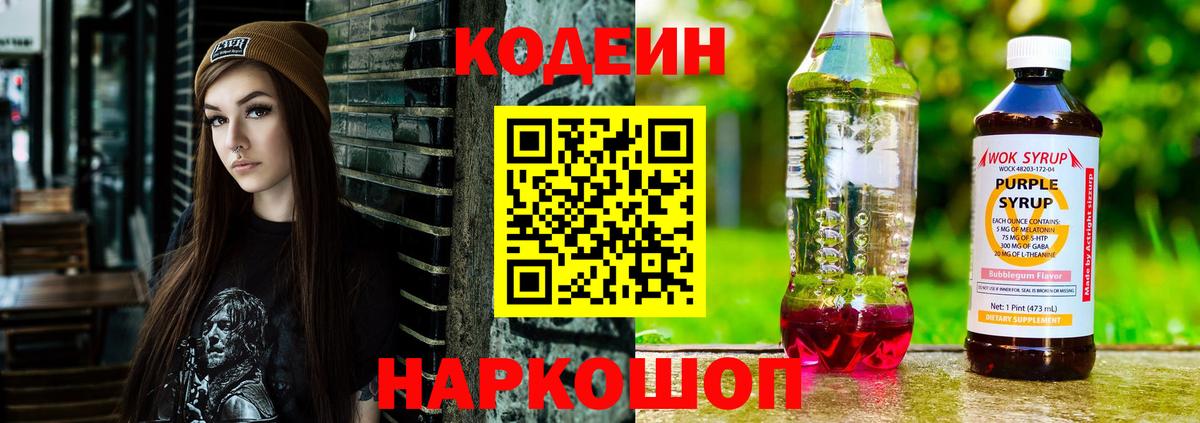 Кодеин Purple Drank Кумертау