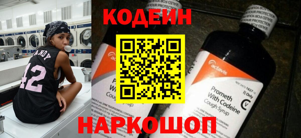 Codein напиток Lean (лин)  Вход с VPN  Кумертау 